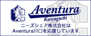 アヴェントゥーラ川口を応援します！