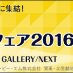 UOS POWER UPソリューションフェア2016バナー