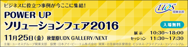 UOS POWER UPソリューションフェア2016バナー